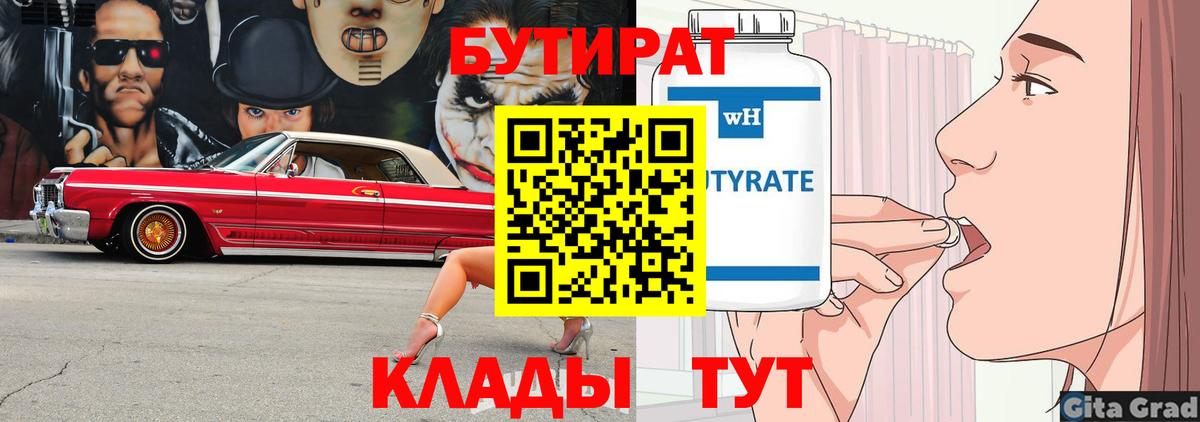 Бутират BDO 33%  БУТИРАТ  Солнечногорск  Вход с VPN 