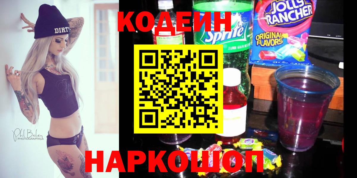 Codein напиток Lean (лин)  Вход с VPN  Солнечногорск  Кодеин напиток Lean (лин) 